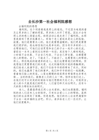去长沙第一社会福利院感想