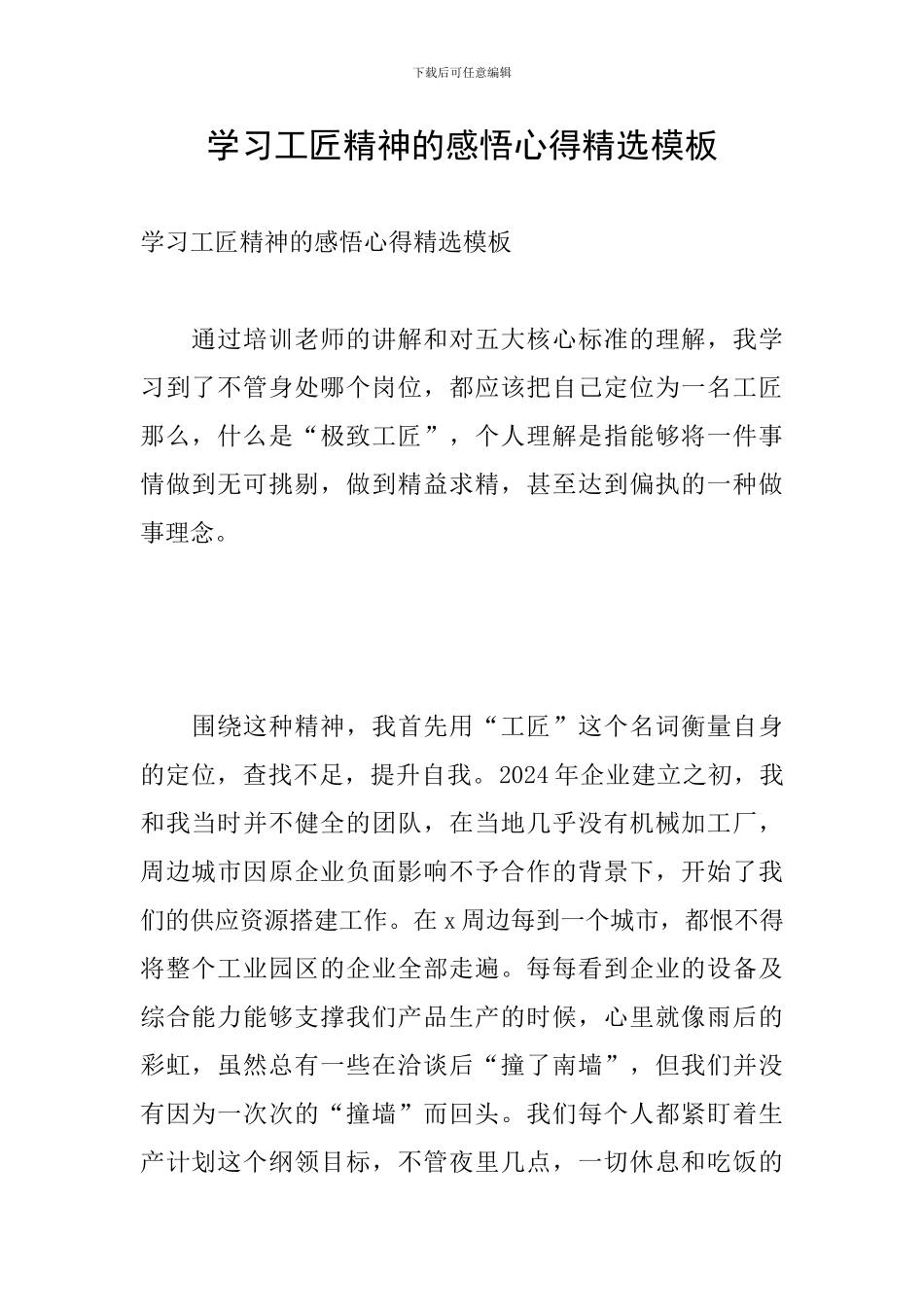学习工匠精神的感悟心得精选模板_第1页