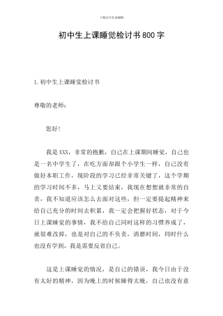 初中生上课睡觉检讨书800字