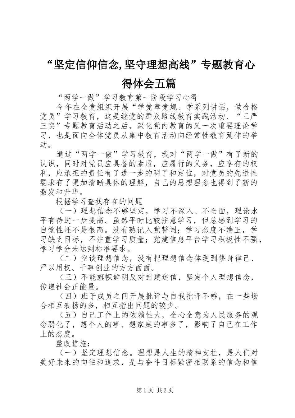 “坚定信仰信念,坚守理想高线”专题教育心得体会五篇_第1页