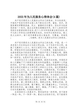 20XX年为人民服务心得体会(4篇)