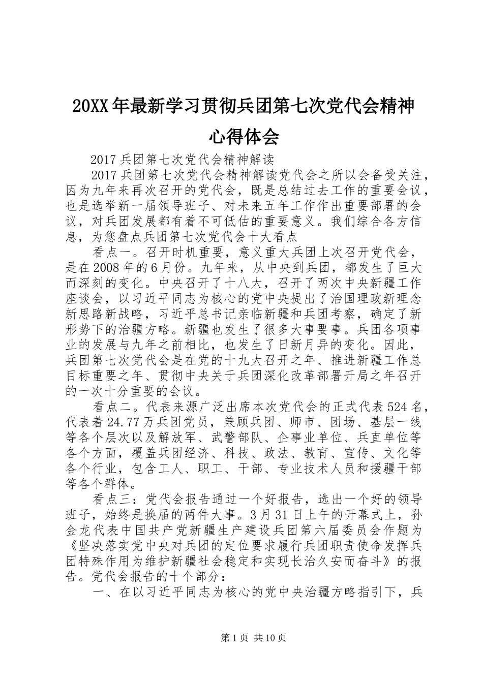 20XX年最新学习贯彻兵团第七次党代会精神心得体会 (2)_第1页