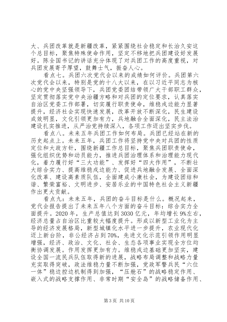 20XX年最新学习贯彻兵团第七次党代会精神心得体会 (2)_第3页