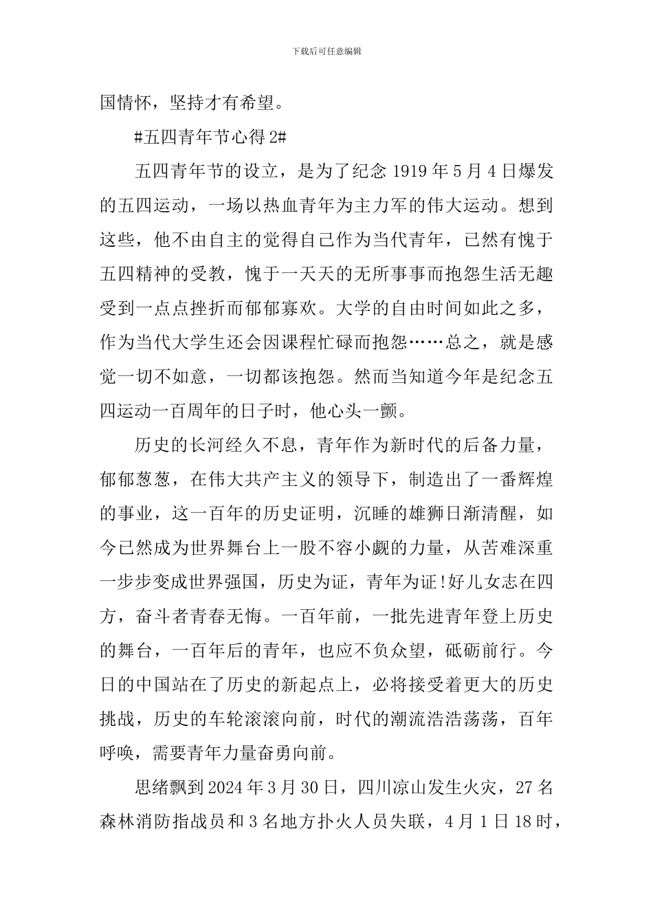 五四青年节活动的个人心得700字_第2页