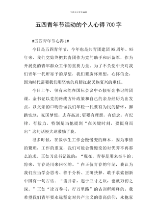 五四青年节活动的个人心得700字