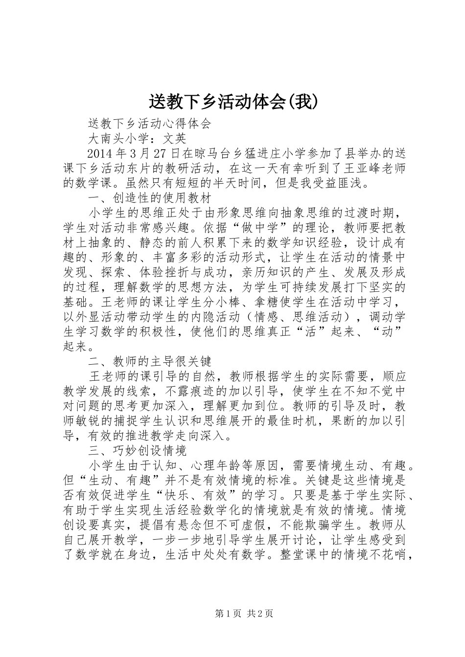 送教下乡活动体会(我)_第1页