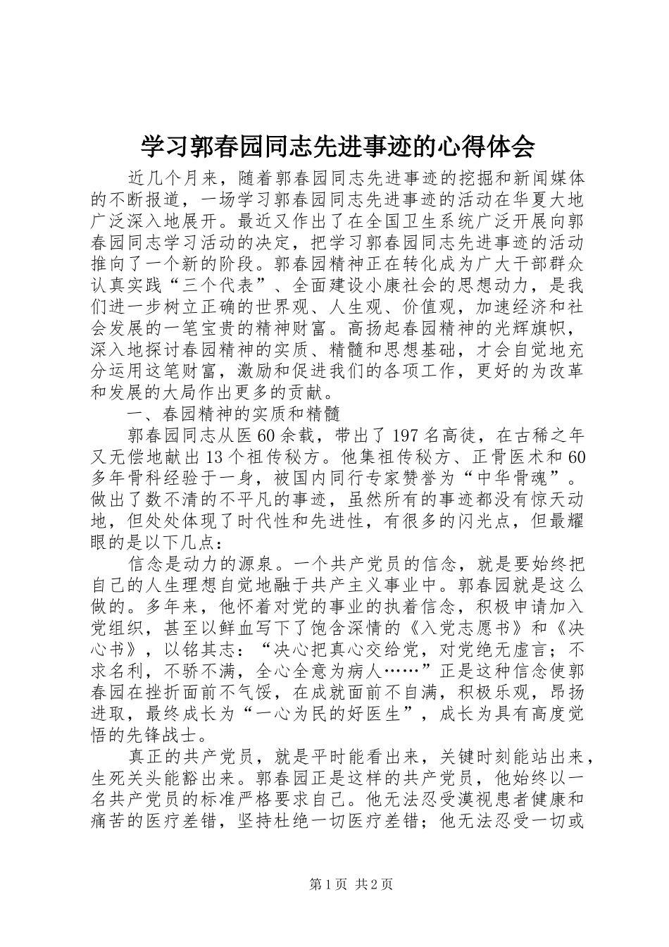 学习郭春园同志先进事迹的心得体会_第1页