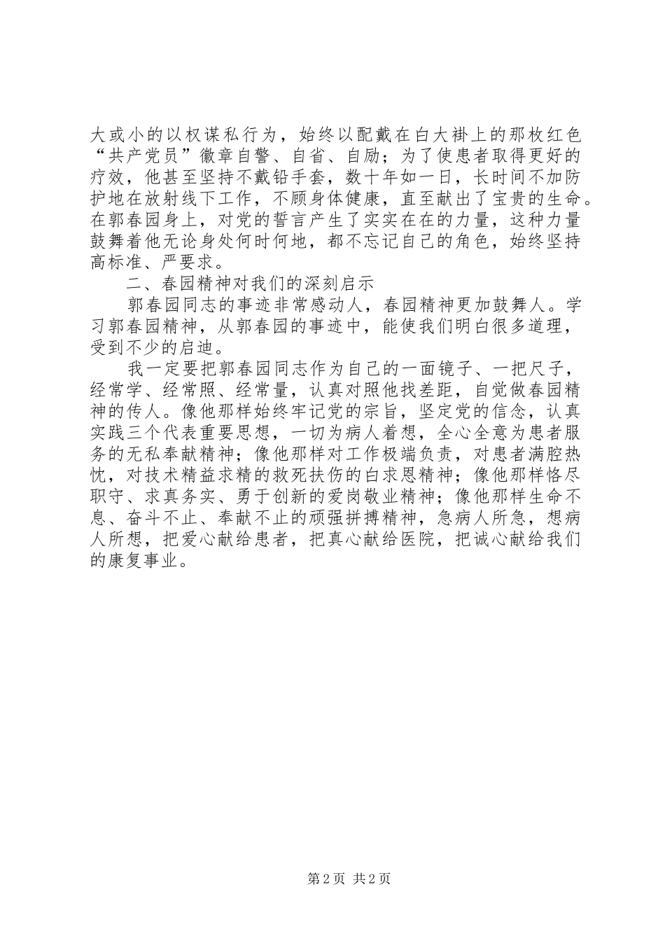 学习郭春园同志先进事迹的心得体会_第2页