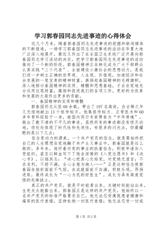 学习郭春园同志先进事迹的心得体会