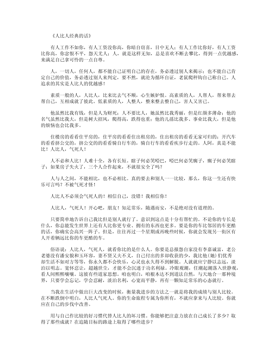 人比人经典的话_经典语录最新版_第1页