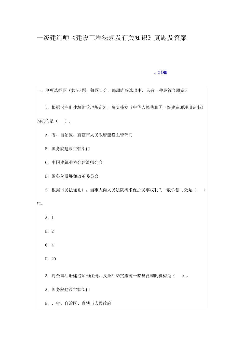 2023年一级建造师建设工程法规及相关知识模拟真题及答案解析最新版_第1页