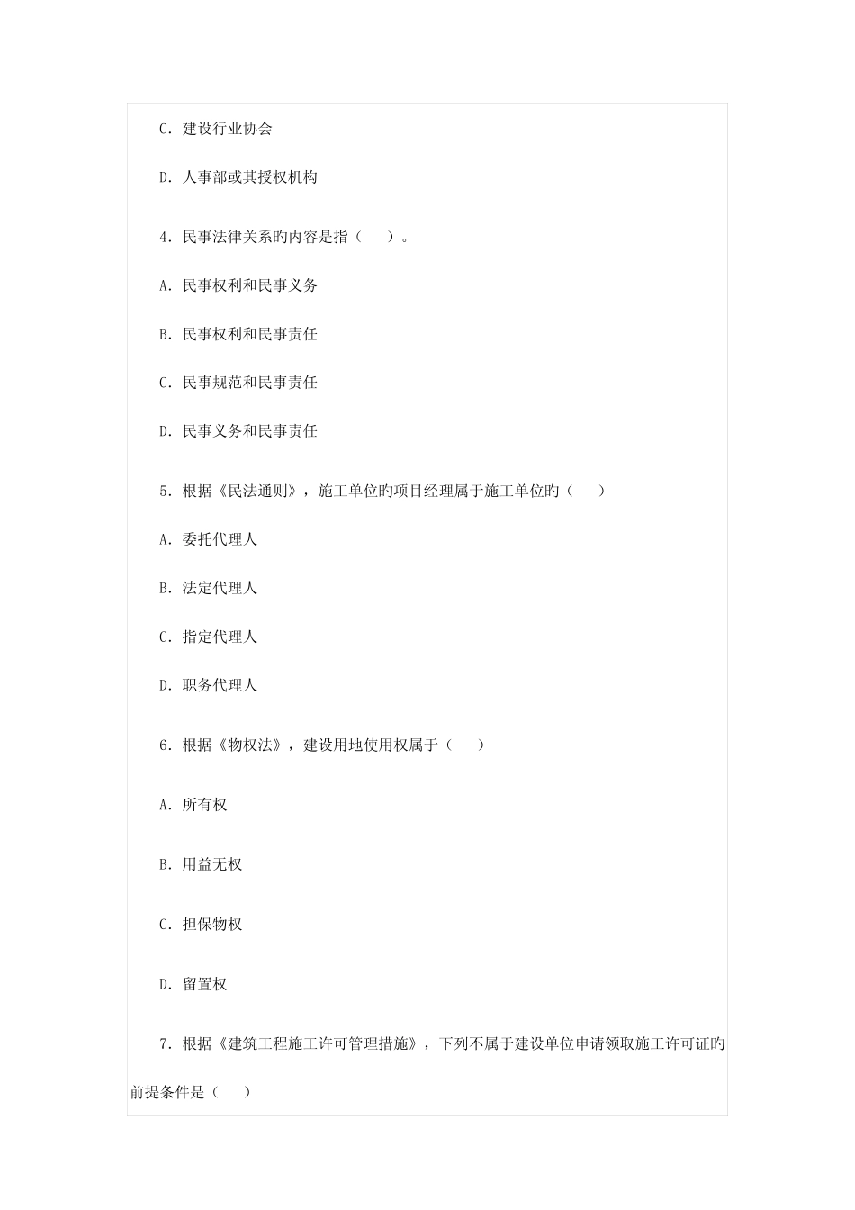 2023年一级建造师建设工程法规及相关知识模拟真题及答案解析最新版_第2页