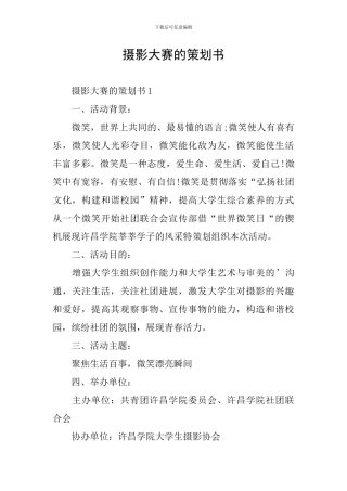 摄影大赛的策划书