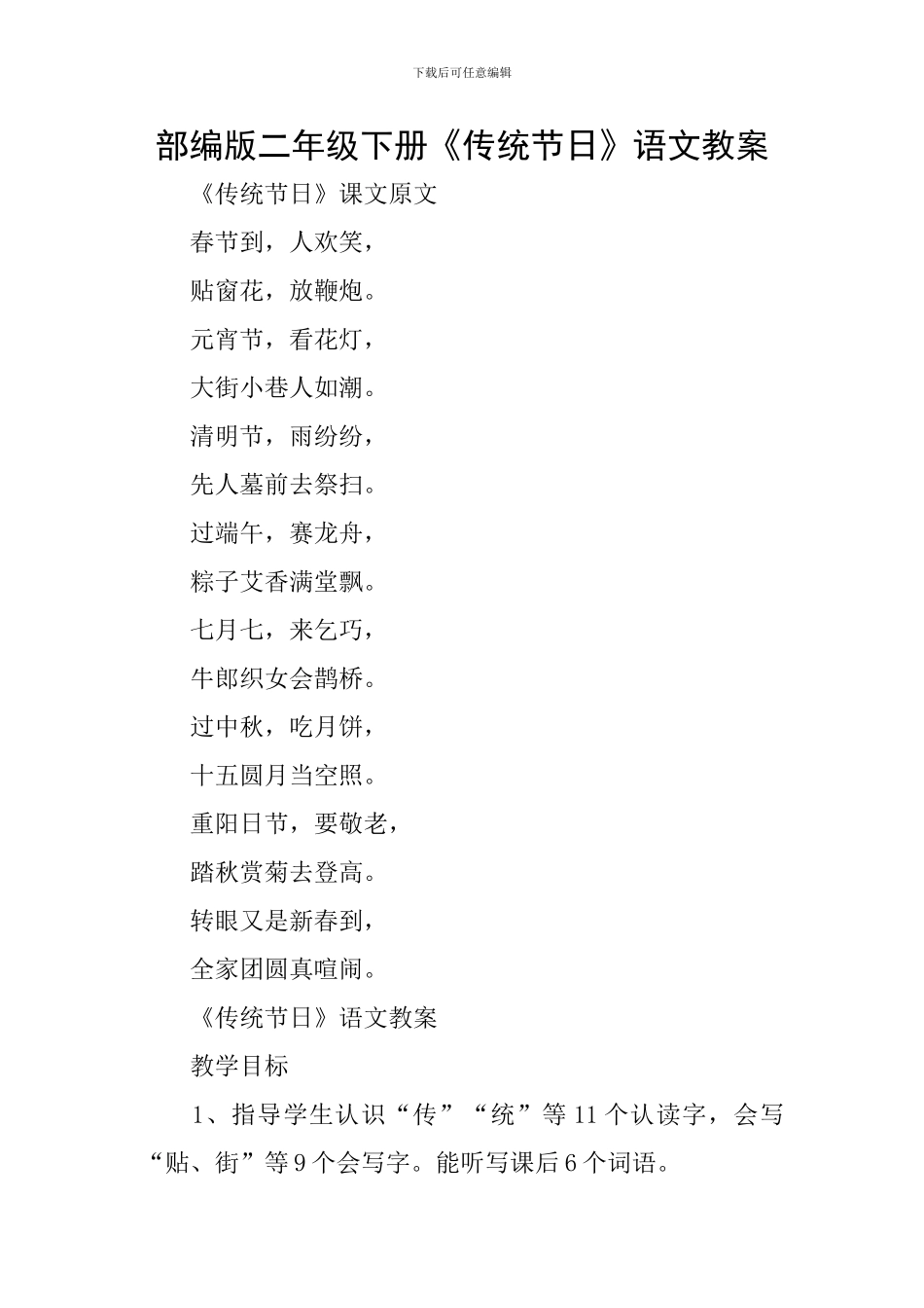 部编版二年级下册《传统节日》语文教案_第1页