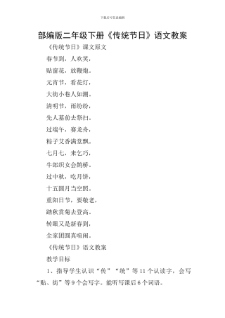 部编版二年级下册《传统节日》语文教案