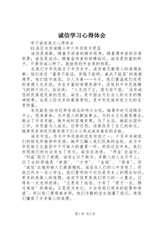 诚信学习心得体会
