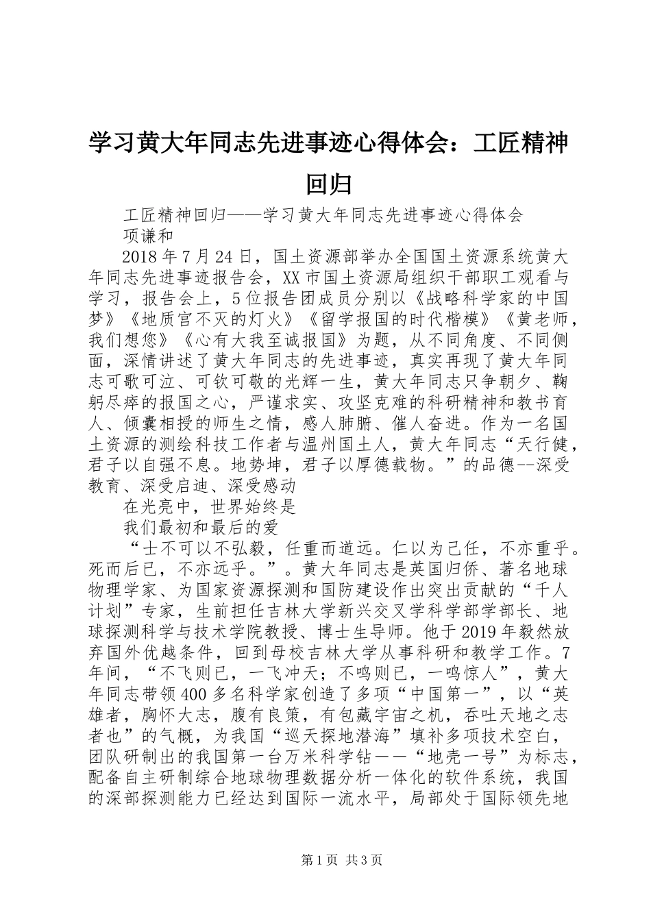 学习黄大年同志先进事迹心得体会：工匠精神回归_第1页