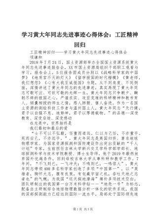 学习黄大年同志先进事迹心得体会：工匠精神回归