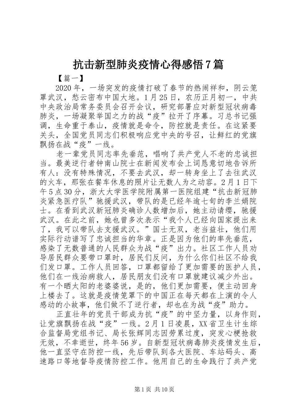 抗击新型肺炎疫情心得感悟7篇_第1页