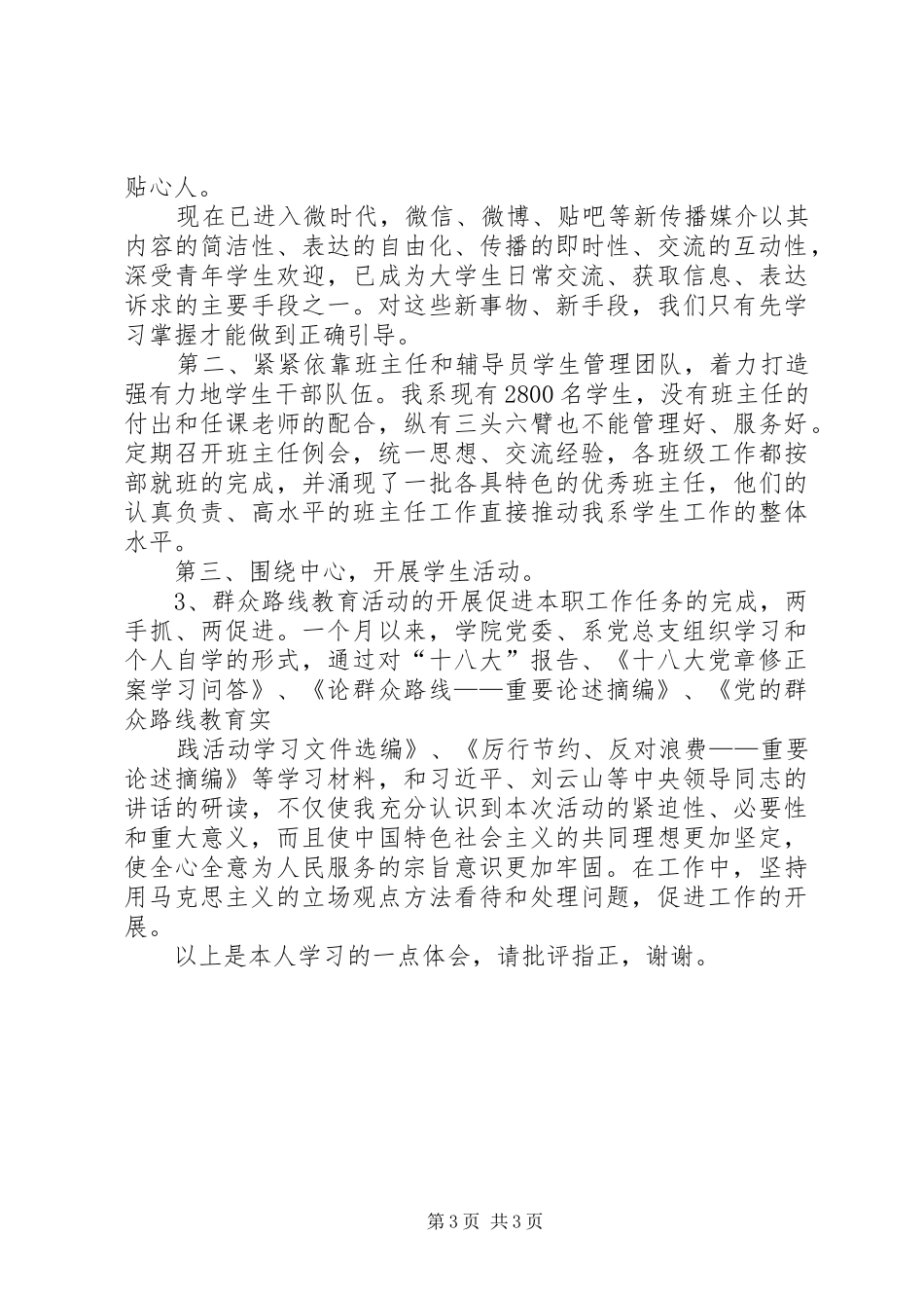 学院系部群众路线学习体会_1_第3页