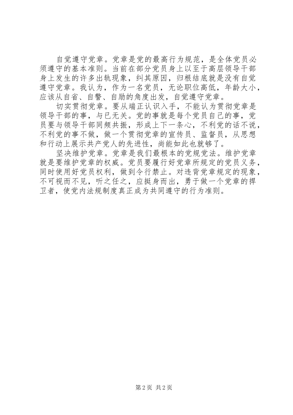 原原本本学党章党规心得体会_2_第2页