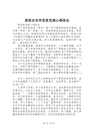 原原本本学党章党规心得体会_2