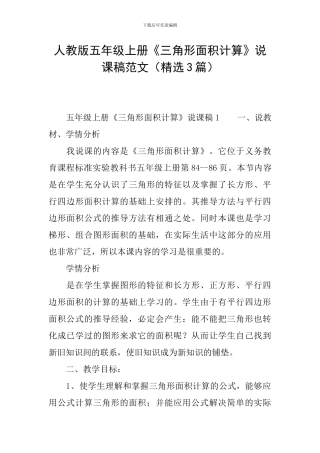 人教版五年级上册《三角形面积计算》说课稿范文