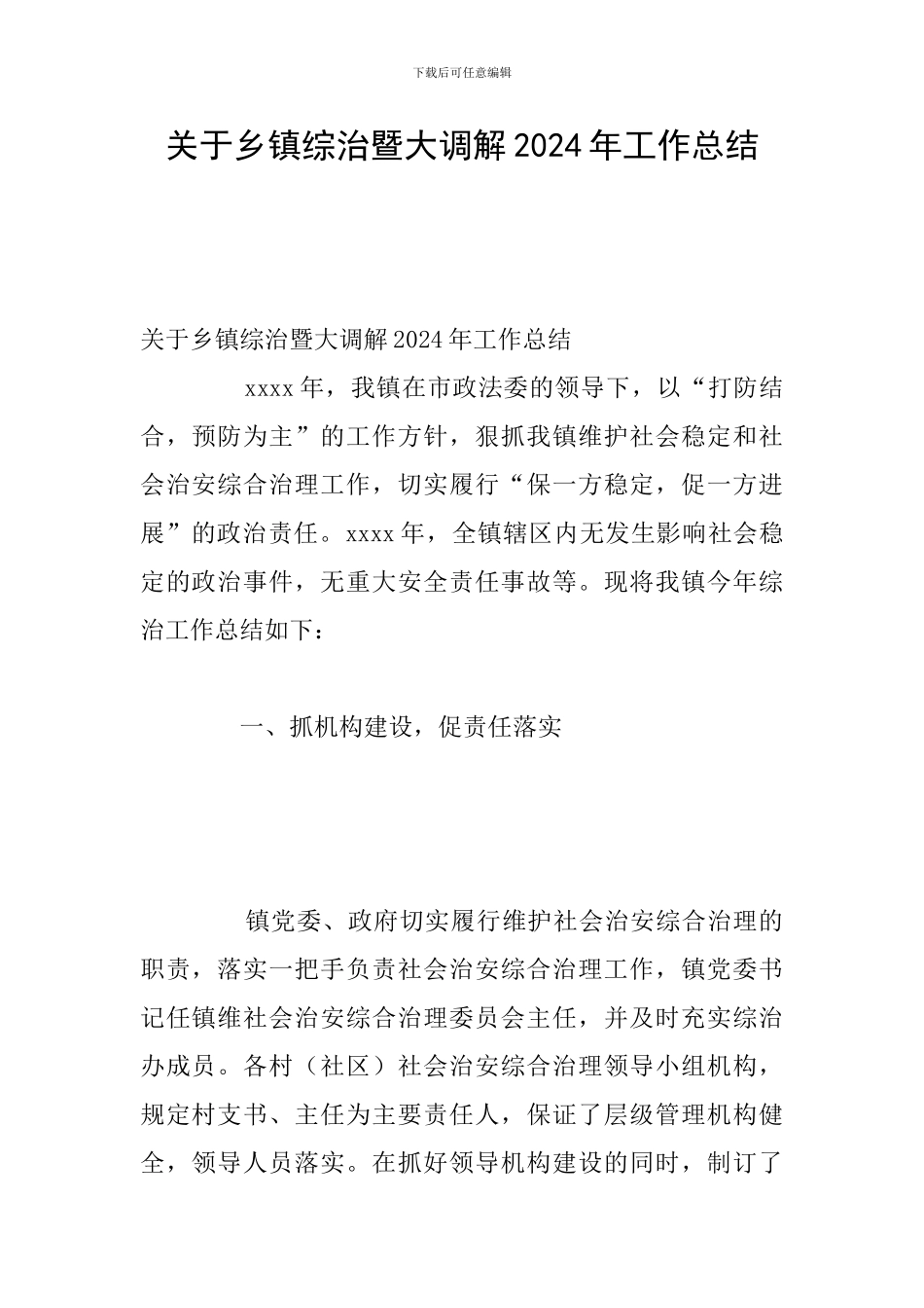 关于乡镇综治暨大调解2024年工作总结_第1页