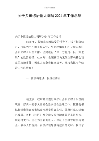 关于乡镇综治暨大调解2024年工作总结
