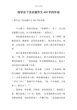 我学会了洗衣服作文400字四年级