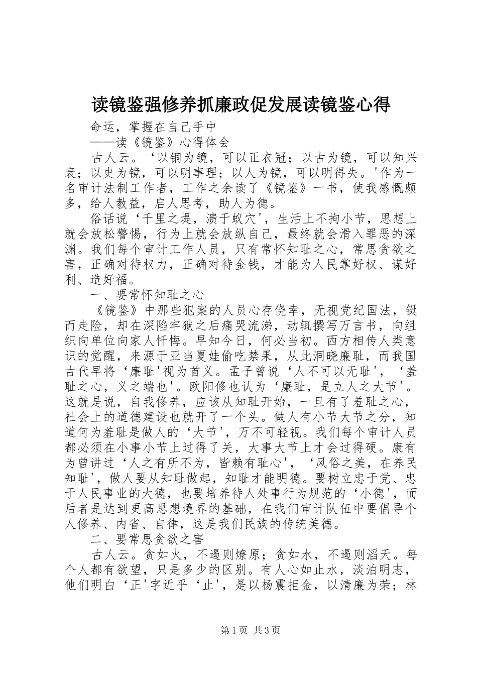 读镜鉴强修养抓廉政促发展读镜鉴心得_第1页