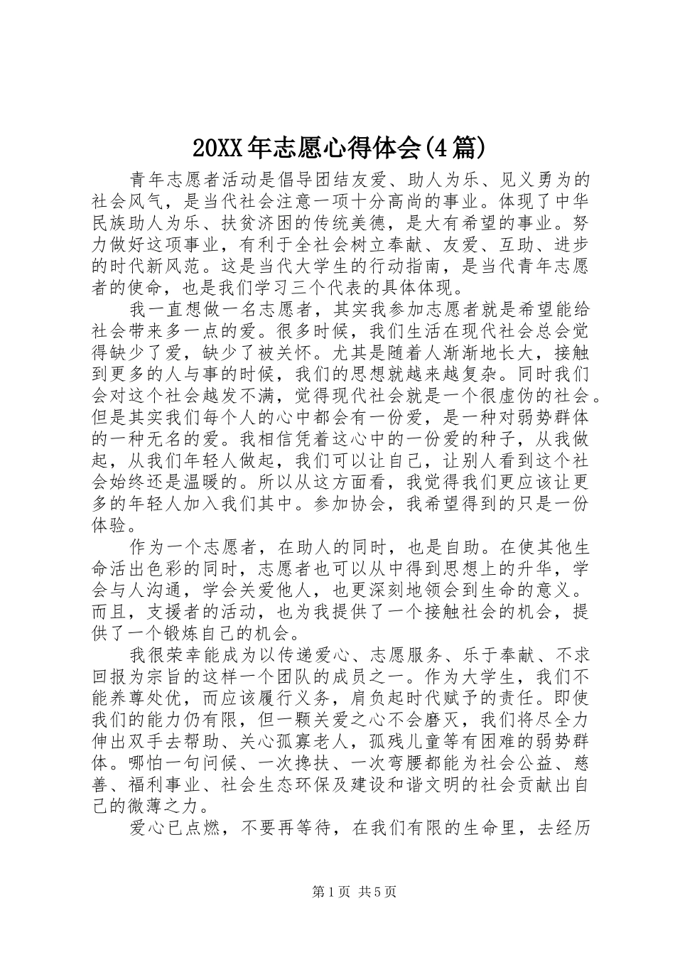 20XX年志愿心得体会(4篇) (2)_第1页