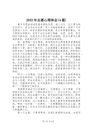 20XX年志愿心得体会(4篇) (2)