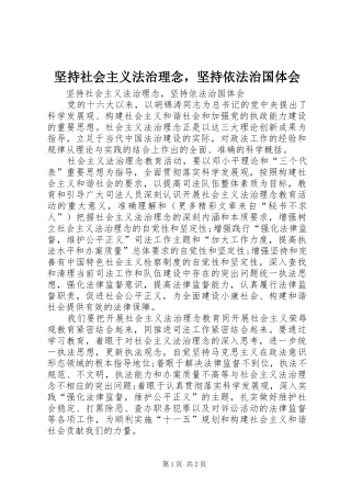 坚持社会主义法治理念，坚持依法治国体会