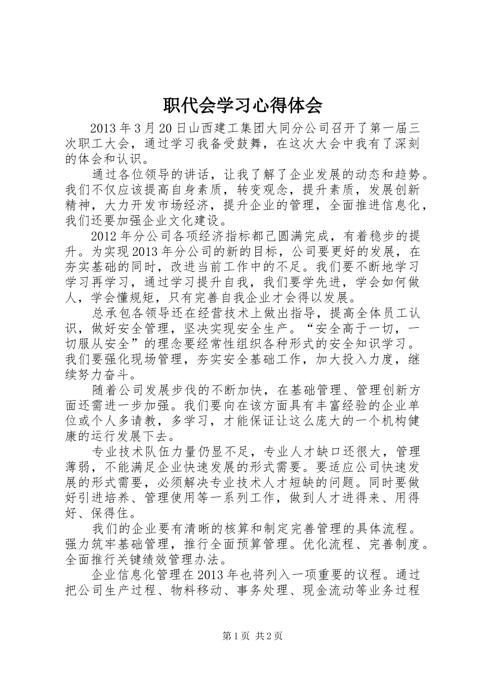 职代会学习心得体会_第1页