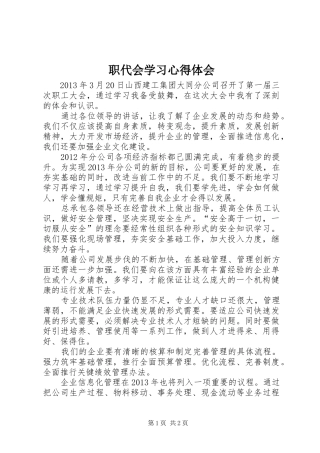 职代会学习心得体会