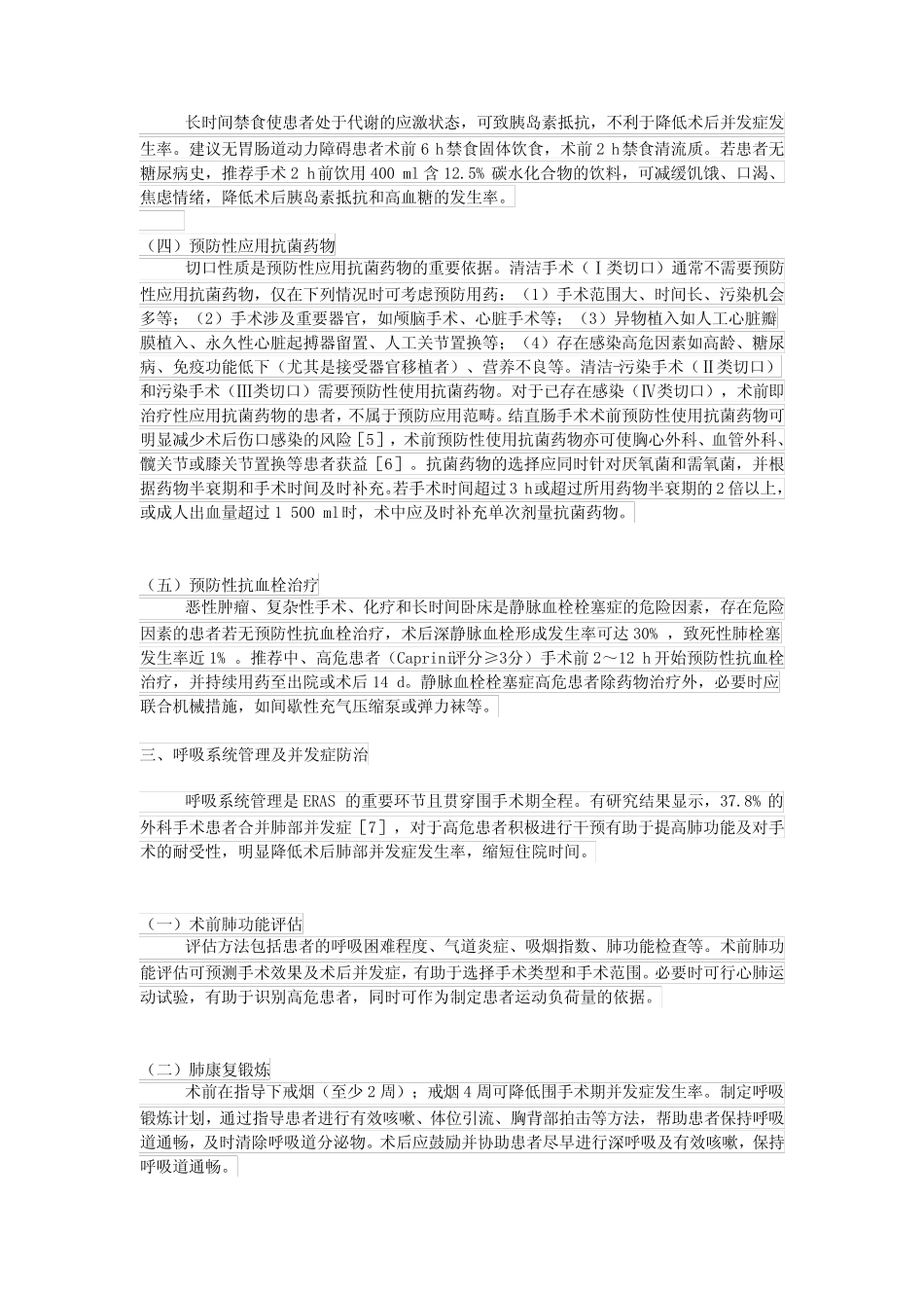 (完整版)中国加速康复外科围手术期管理专家共识(2016) _第2页