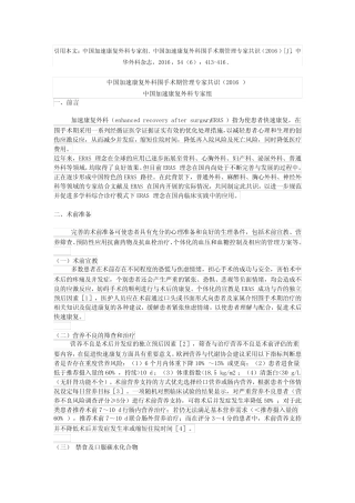 (完整版)中国加速康复外科围手术期管理专家共识(2016) 