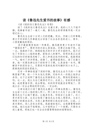 读《鲁迅先生爱书的故事》有感