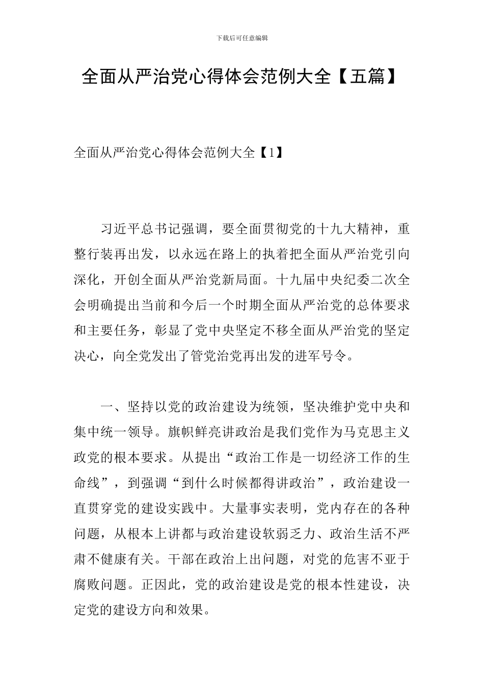 全面从严治党心得体会范例大全_第1页