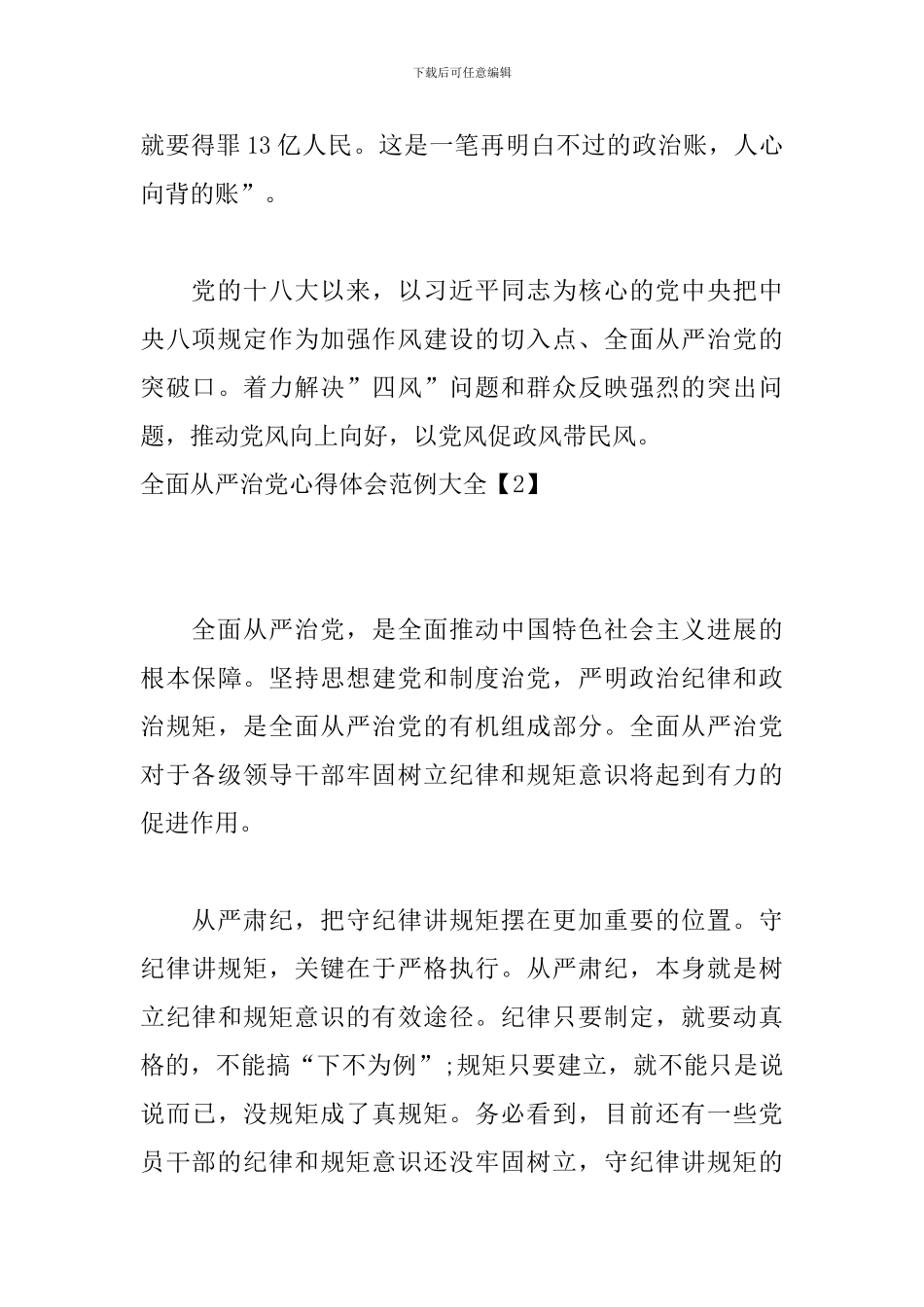 全面从严治党心得体会范例大全_第3页