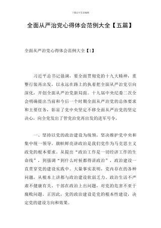 全面从严治党心得体会范例大全