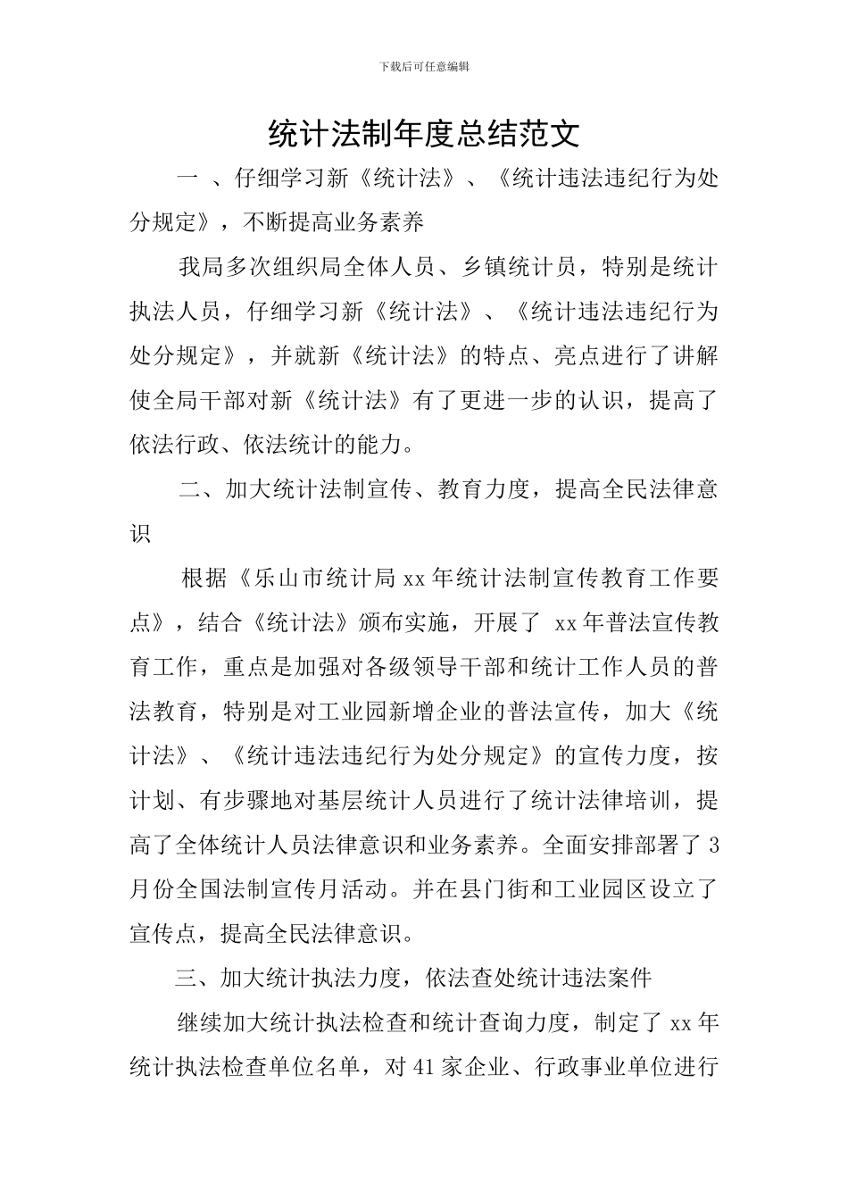 统计法制年度总结范文_第1页