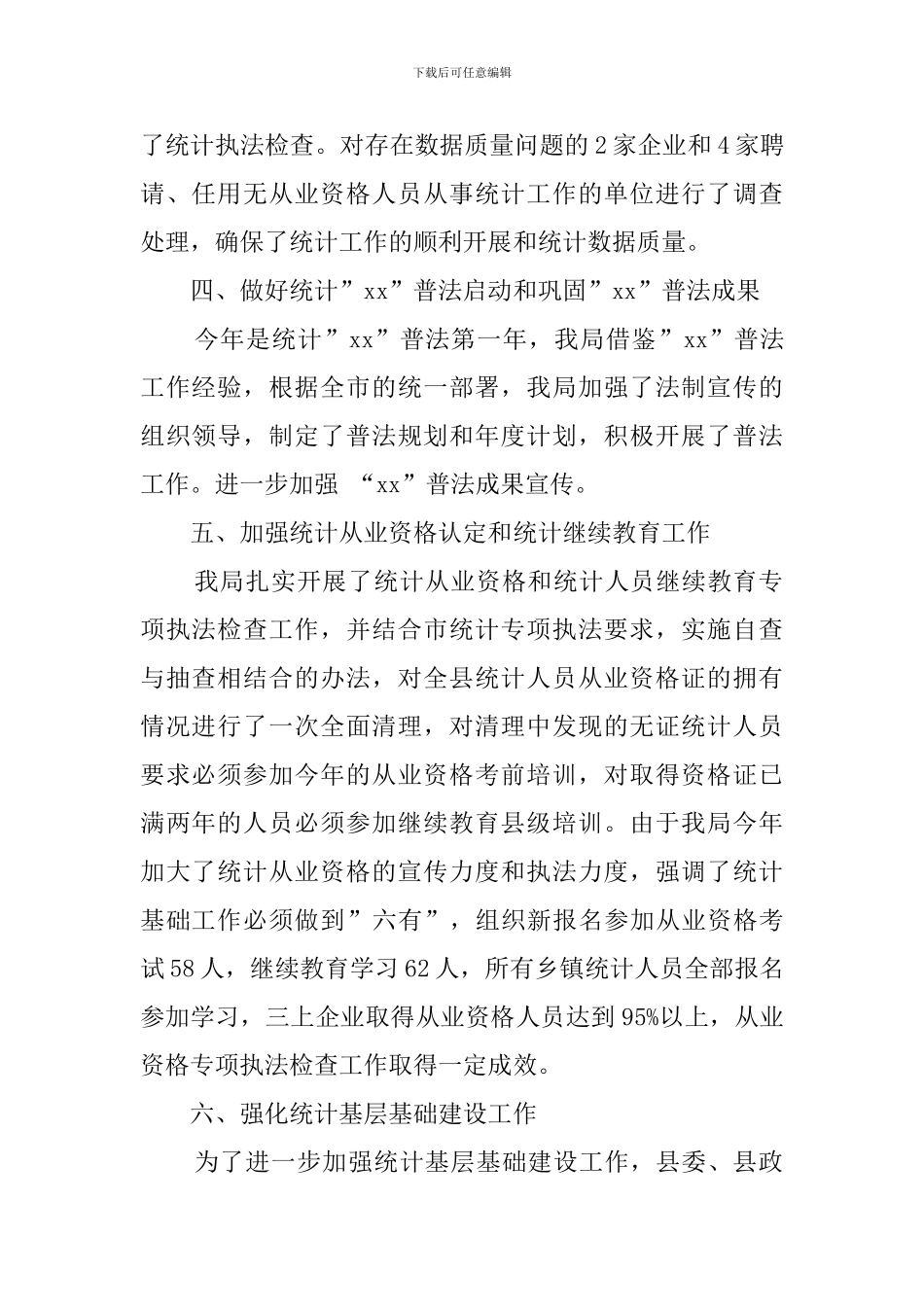 统计法制年度总结范文_第2页