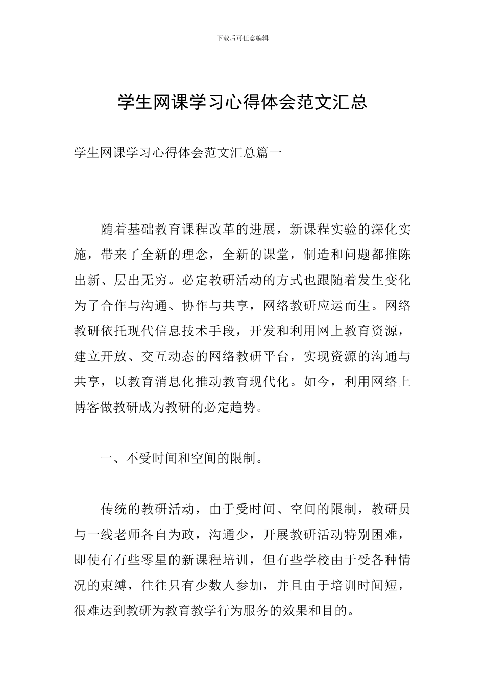 学生网课学习心得体会范文汇总_第1页