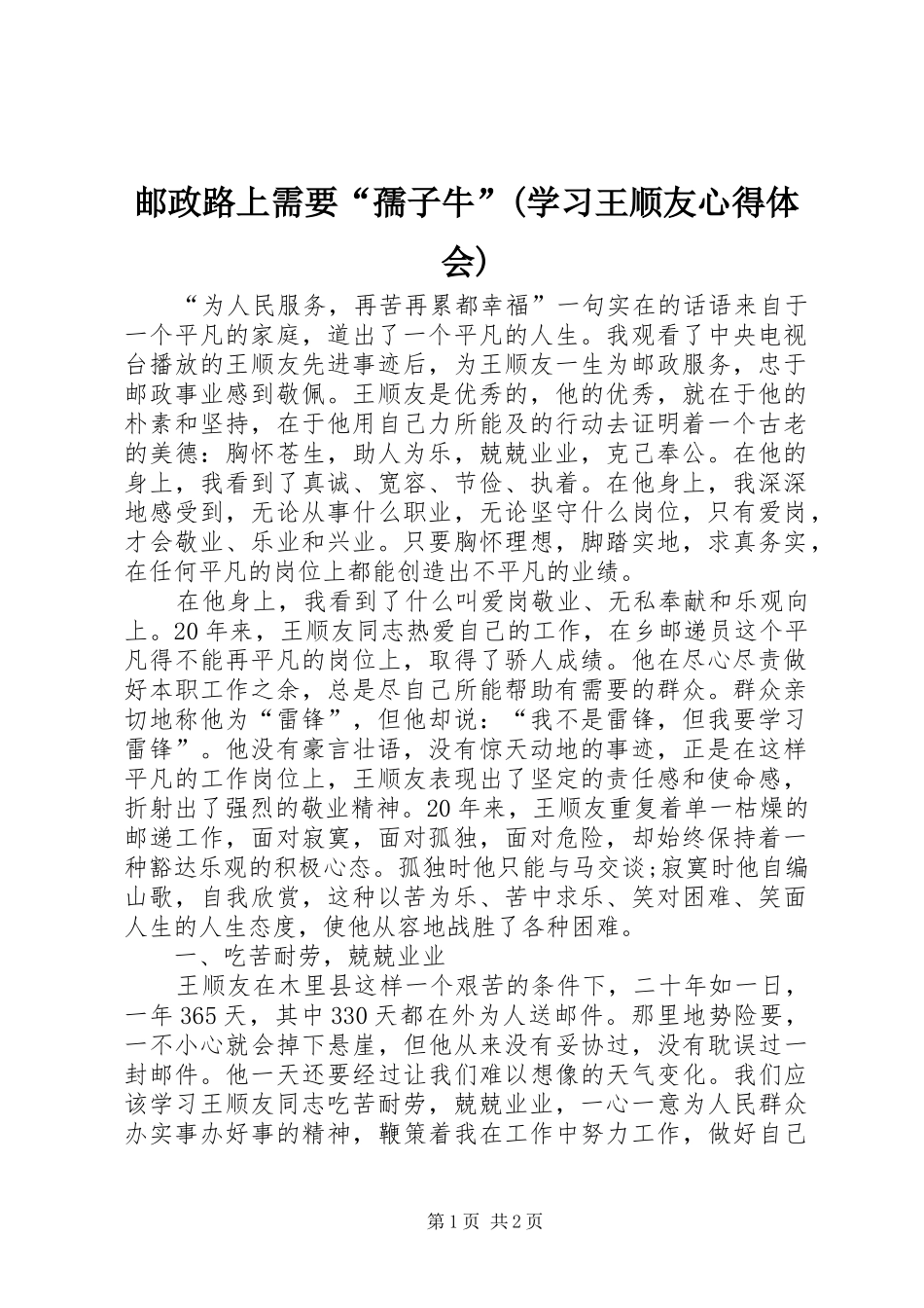邮政路上需要“孺子牛”(学习王顺友心得体会)_第1页