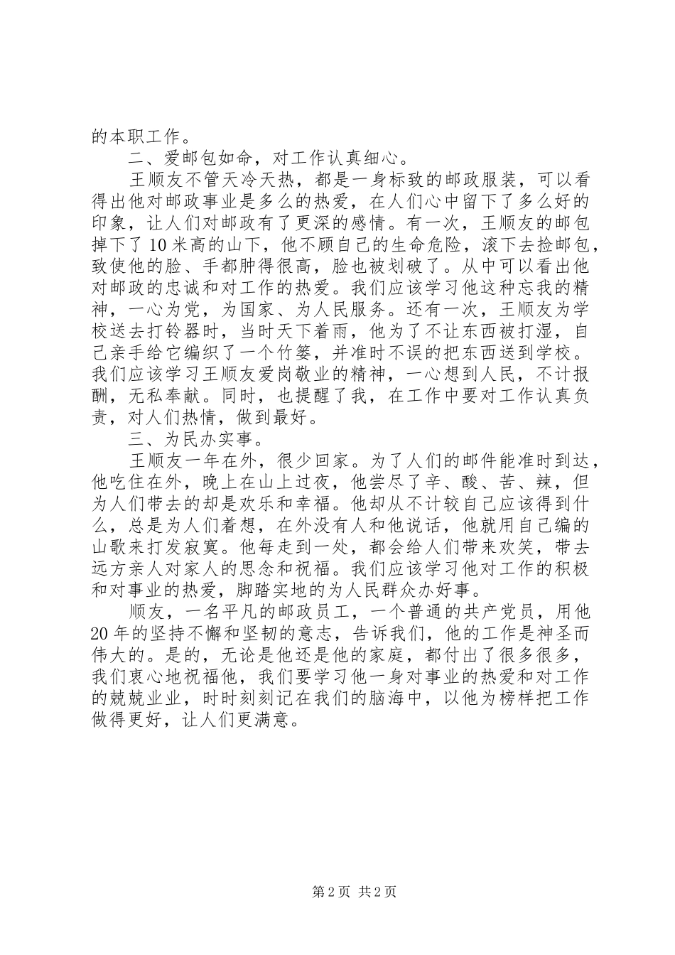 邮政路上需要“孺子牛”(学习王顺友心得体会)_第2页