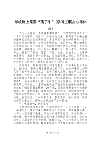 邮政路上需要“孺子牛”(学习王顺友心得体会)