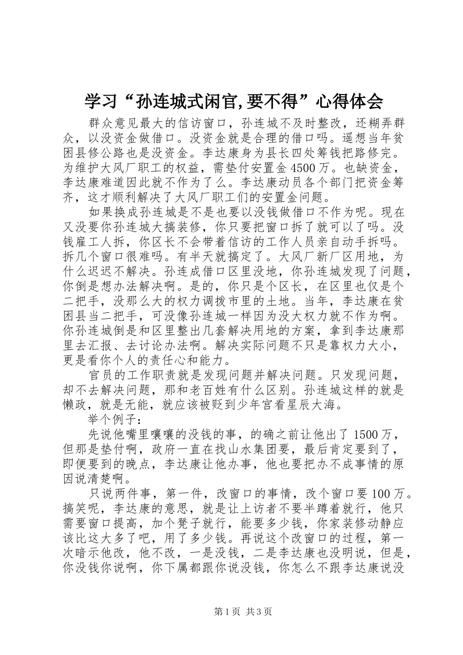 学习“孙连城式闲官,要不得”心得体会_第1页