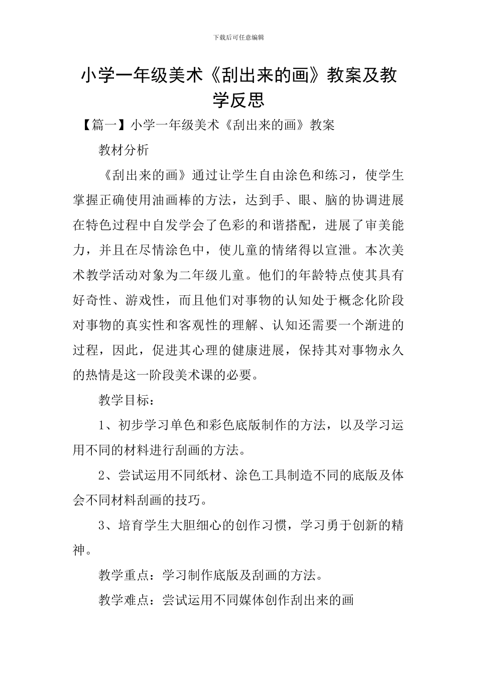 小学一年级美术《刮出来的画》教案及教学反思_第1页